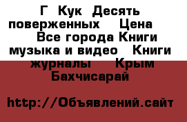 Г. Кук “Десять поверженных“ › Цена ­ 250 - Все города Книги, музыка и видео » Книги, журналы   . Крым,Бахчисарай